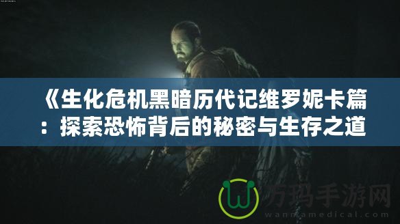 《生化危機黑暗歷代記維羅妮卡篇：探索恐怖背后的秘密與生存之道》