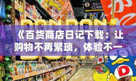 《百貨商店日記下載：讓購物不再繁瑣，體驗不一樣的精彩》