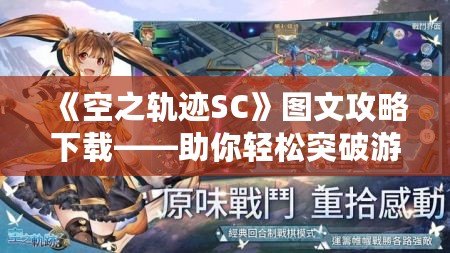 《空之軌跡SC》圖文攻略下載——助你輕松突破游戲難關！