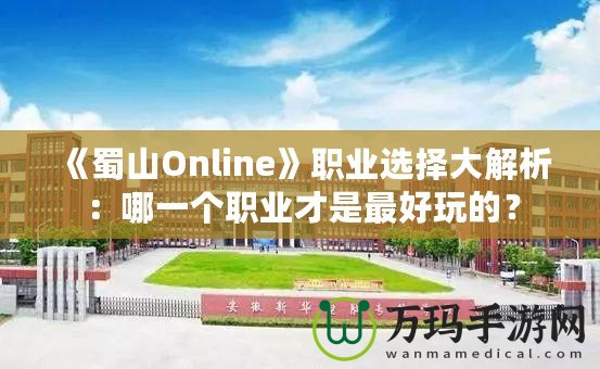 《蜀山Online》職業選擇大解析：哪一個職業才是最好玩的？