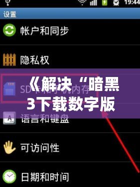 《解決“暗黑3下載數字版顯示無法讀取SD卡”問題，暢玩魔幻世界無障礙！》