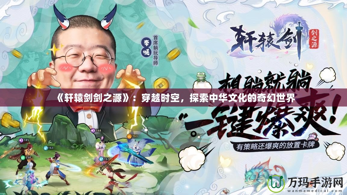 《軒轅劍劍之源》：穿越時空，探索中華文化的奇幻世界