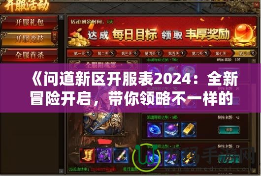 《問道新區(qū)開服表2024：全新冒險開啟，帶你領(lǐng)略不一樣的修仙世界》