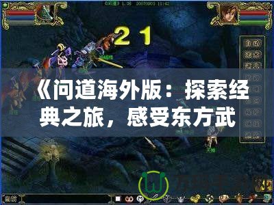 《問道海外版：探索經(jīng)典之旅，感受東方武俠的魅力》