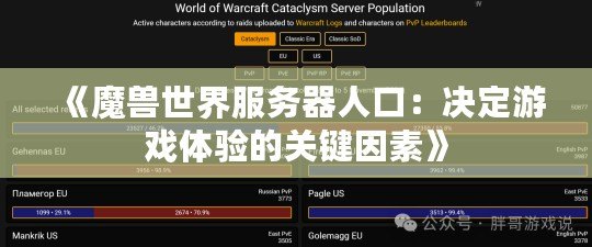 《魔獸世界服務器人口：決定游戲體驗的關鍵因素》