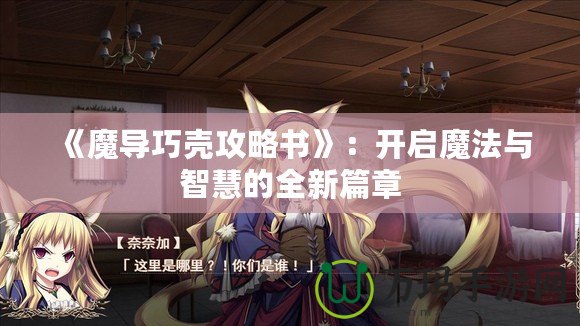 《魔導巧殼攻略書》：開啟魔法與智慧的全新篇章