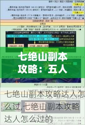 七絕山副本攻略：五人團隊完美通關指南