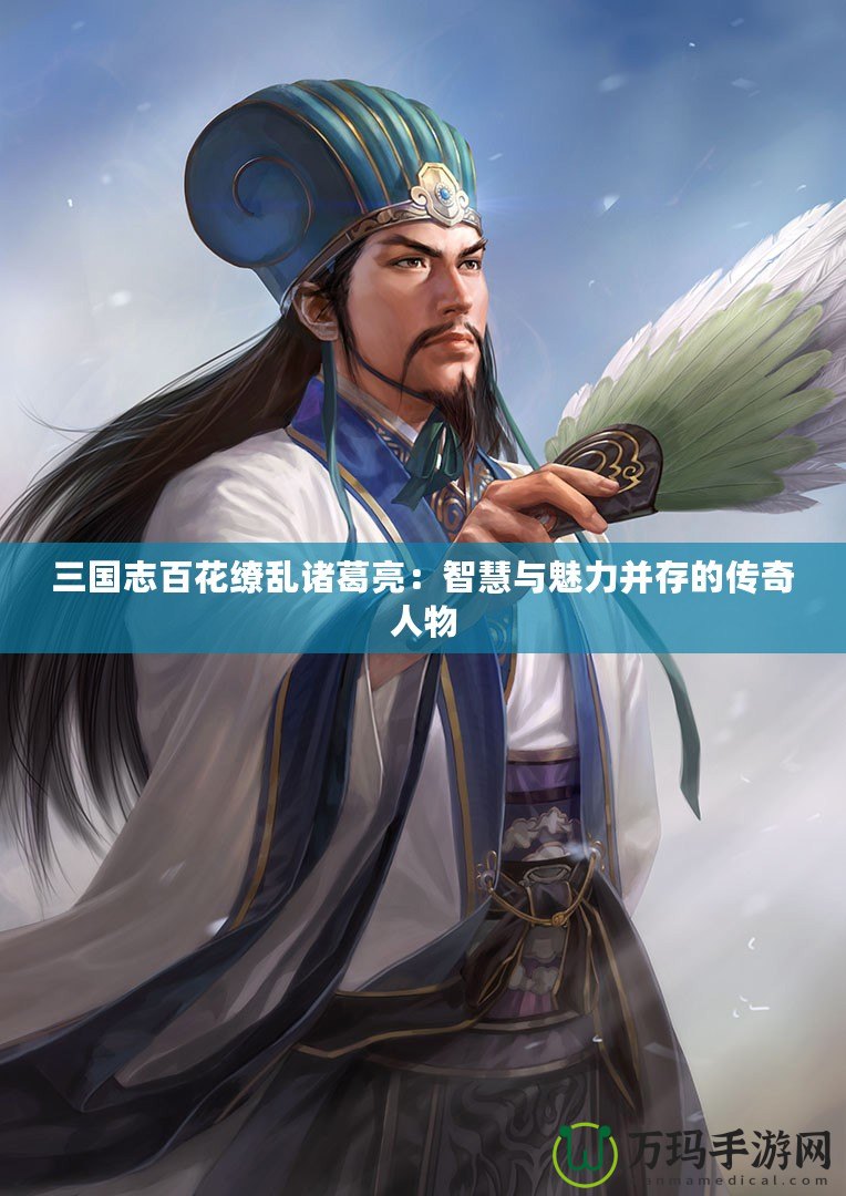 三國志百花繚亂諸葛亮：智慧與魅力并存的傳奇人物