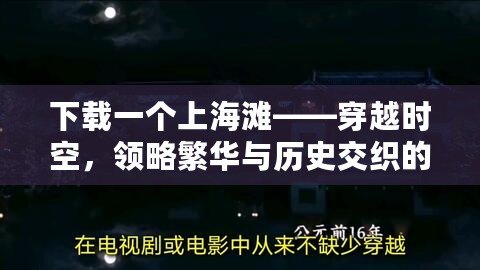 下載一個(gè)上海灘——穿越時(shí)空，領(lǐng)略繁華與歷史交織的經(jīng)典之旅