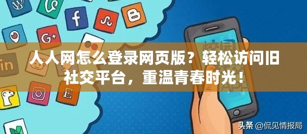 人人網怎么登錄網頁版？輕松訪問舊社交平臺，重溫青春時光！