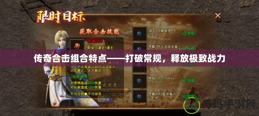 傳奇合擊組合特點——打破常規(guī)，釋放極致戰(zhàn)力