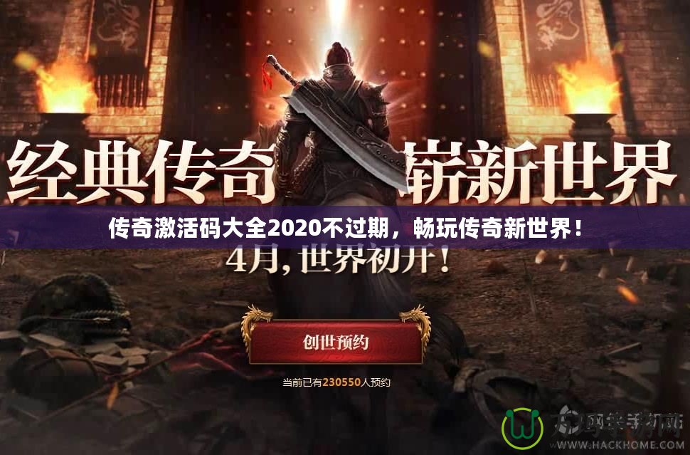 傳奇激活碼大全2020不過期，暢玩傳奇新世界！