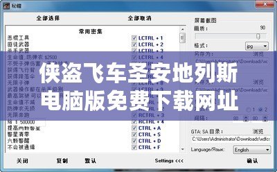 俠盜飛車圣安地列斯電腦版免費下載網址——暢享經典游戲的無盡樂趣