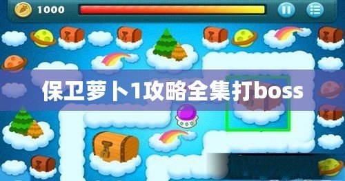 保衛(wèi)蘿卜1攻略全集打boss