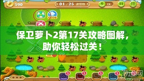 保衛蘿卜2第17關攻略圖解，助你輕松過關！