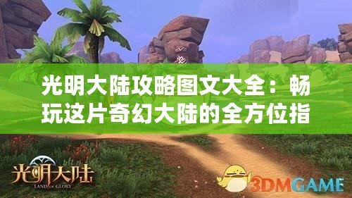 光明大陸攻略圖文大全：暢玩這片奇幻大陸的全方位指南