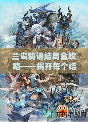 蘭島物語結局全攻略——揭開每個結局的神秘面紗