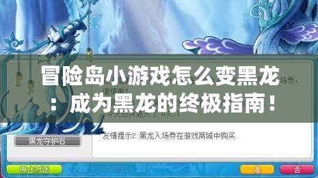 冒險島小游戲怎么變黑龍：成為黑龍的終極指南！