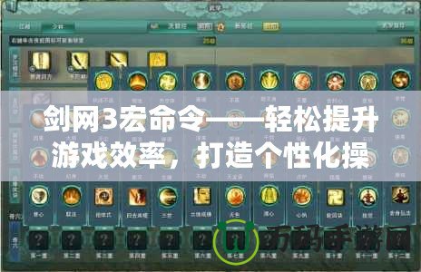 劍網3宏命令——輕松提升游戲效率，打造個性化操作體驗
