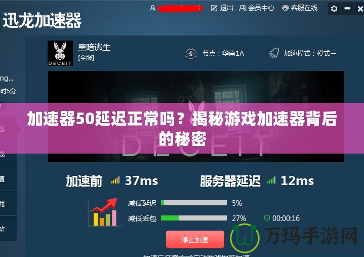 加速器50延遲正常嗎？揭秘游戲加速器背后的秘密