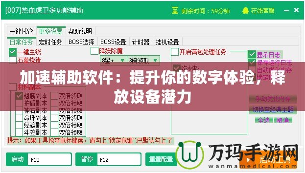 加速輔助軟件：提升你的數字體驗，釋放設備潛力