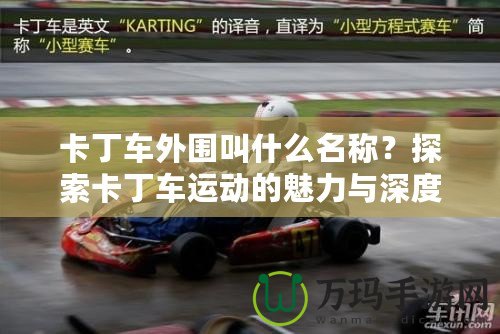 卡丁車外圍叫什么名稱？探索卡丁車運動的魅力與深度