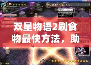 雙星物語2刷食物最快方法，助你輕松獲取豐富資源！