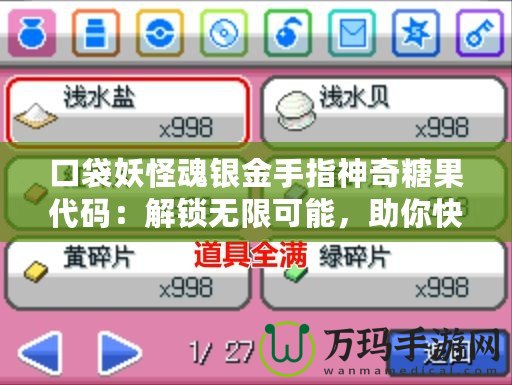 口袋妖怪魂銀金手指神奇糖果代碼：解鎖無限可能，助你快速提升戰力！