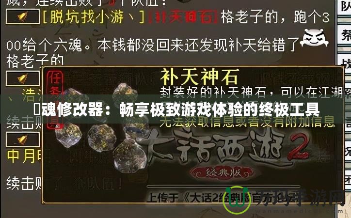 囧魂修改器：暢享極致游戲體驗的終極工具