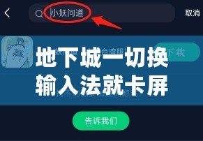 地下城一切換輸入法就卡屏？教你幾招輕松解決，暢玩游戲不再卡頓！