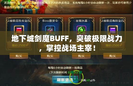 地下城劍魔BUFF，突破極限戰力，掌控戰場主宰！