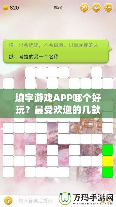 填字游戲APP哪個好玩？最受歡迎的幾款推薦給你！