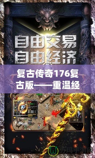 復古傳奇176復古版——重溫經典，燃爆青春