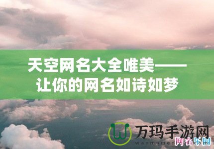 天空網名大全唯美——讓你的網名如詩如夢