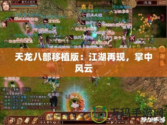 天龍八部移植版：江湖再現(xiàn)，掌中風云