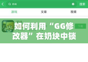 如何利用“GG修改器”在奶塊中鎖血，輕松應對各種挑戰