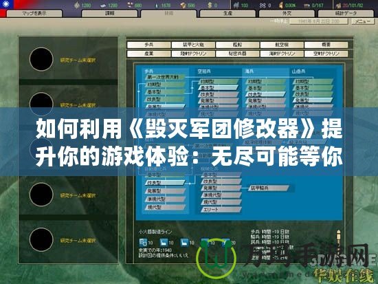 如何利用《毀滅軍團修改器》提升你的游戲體驗：無盡可能等你開啟！
