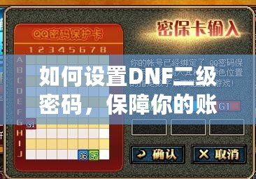 如何設置DNF二級密碼，保障你的賬號安全