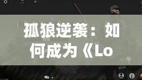 孤狼逆襲：如何成為《LoneWolf》中的不敗英雄