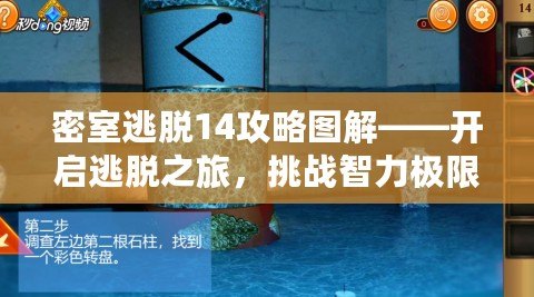 密室逃脫14攻略圖解——開啟逃脫之旅，挑戰智力極限！