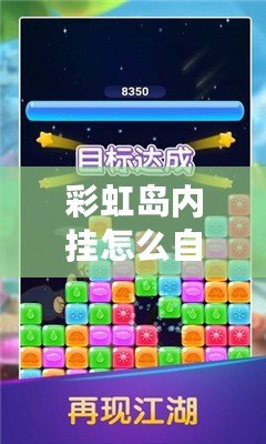 彩虹島內掛怎么自動拾?。航怄i游戲新玩法，輕松賺取更多獎勵