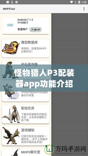 怪物獵人P3配裝器app功能介紹——讓你戰無不勝的必備利器