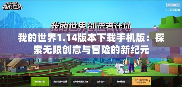 我的世界1.14版本下載手機版：探索無限創意與冒險的新紀元