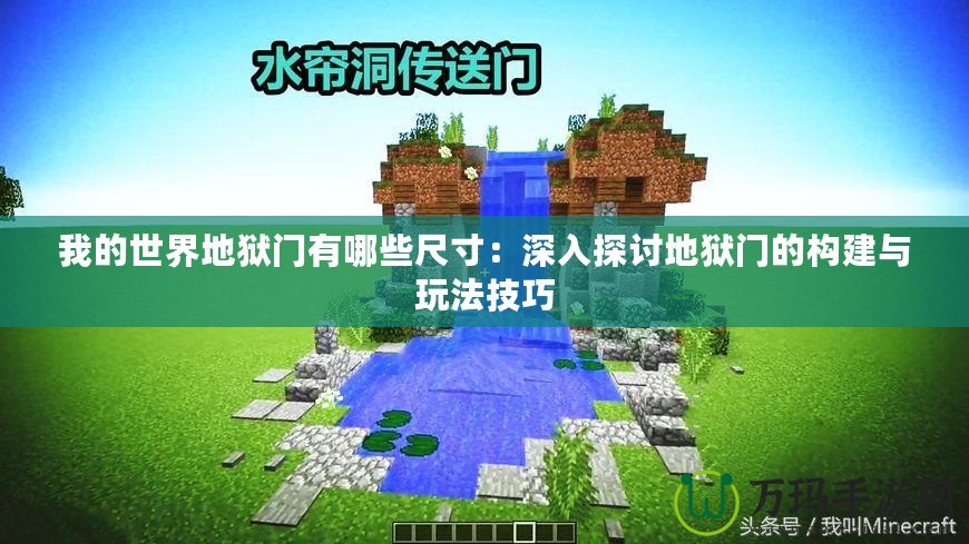 我的世界地獄門有哪些尺寸：深入探討地獄門的構建與玩法技巧