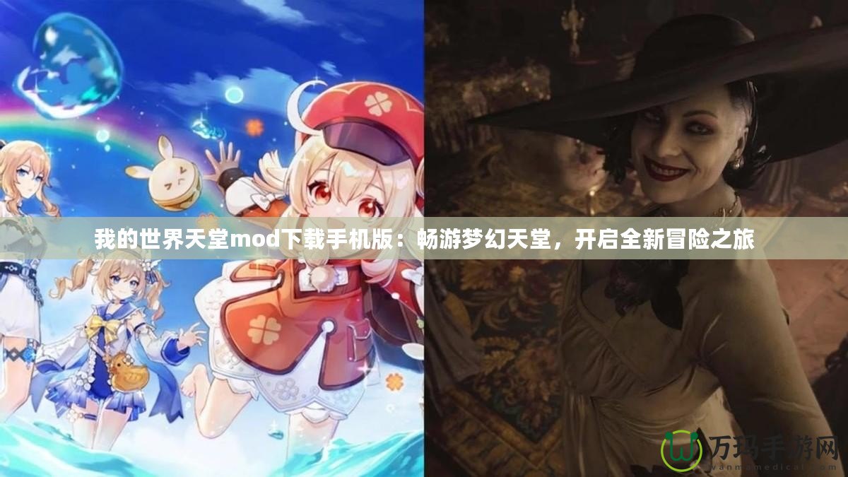 我的世界天堂mod下載手機版：暢游夢幻天堂，開啟全新冒險之旅