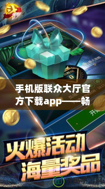 手機版聯眾大廳官方下載app——暢享極致棋牌游戲樂趣！