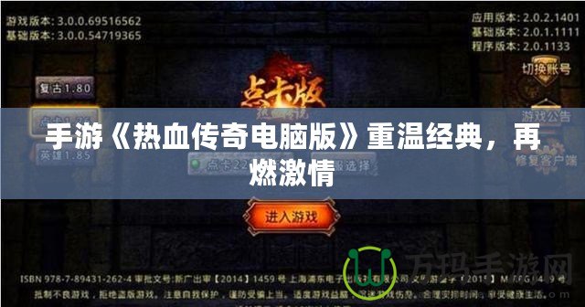 手游《熱血傳奇電腦版》重溫經典，再燃激情