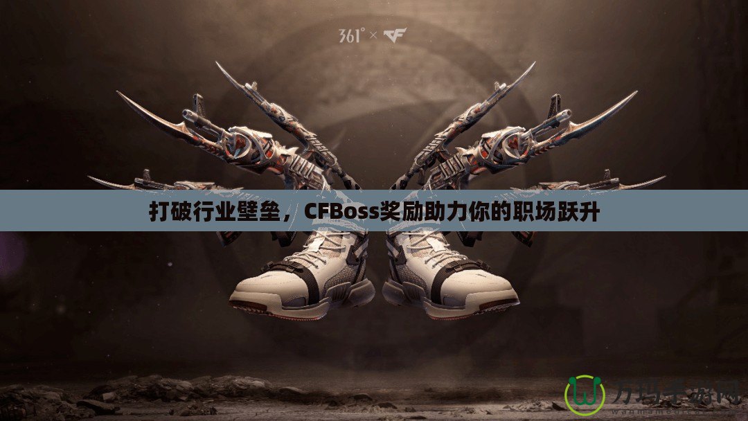 打破行業壁壘，CFBoss獎勵助力你的職場躍升