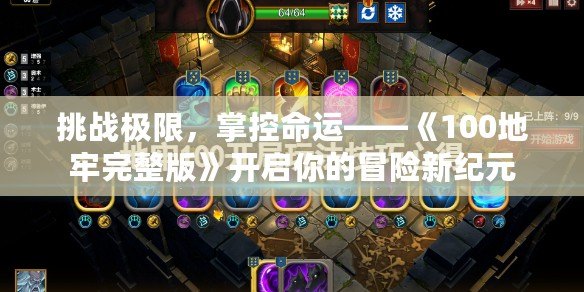 挑戰極限，掌控命運——《100地牢完整版》開啟你的冒險新紀元