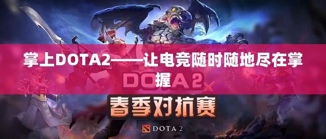 掌上DOTA2——讓電競隨時隨地盡在掌握